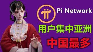 Pi Network 团队发布的重要警告保护自己，中国用户人数多，疯子更多，2024主网可能较低。