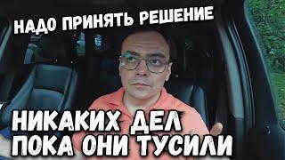 Никаких дел пока они у меня тусили. Пора уже принимать решение пока не замкнуло на даче. Дачный влог