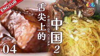 【ENG SUB】EP4 Chinese people must eat home-cooked food  | 舌尖上的中国2  A Bite of ChinaⅡ·家常