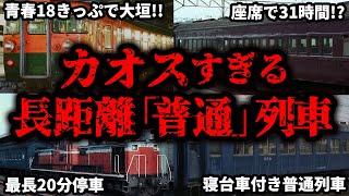 国鉄時代に走っていた伝説のカオスすぎる長距離普通列車をまとめてみた【ゆっくり解説】