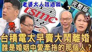 【新聞挖挖哇】台積電摧毀婚姻？鄭弘儀套話名律師笑翻全場！拜託「老婆大人」求求你放過我！夫妻感情愛牽拖的那個人？20240627｜來賓：馬在勤、欣西亞、黃志強、潘建志、VIVI、