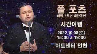 폴 포츠, 데뷔 15주년 내한공연  ‘시간여행’ 콘서트 | 아트센터 인천