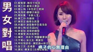 豪記男女對唱好聽 + 精華歌曲(台灣好歌聲)KTV台語強勢浪潮 ,百聽不膩 taiwanese songs ️一張批, 雨水我問你,戀戀沙崙站,若是有一天【歌词版 / Pinyin Lyrics】