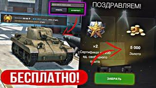 БЕСПЛАТНАЯ ГОЛДА И БОНУС КОД НА ТАНК ВОТ БЛИЦ | БЕСПЛАТНЫЕ ТАНКИ WOT BLITZ 2023 | НОВЫЙ ИВЕНТ