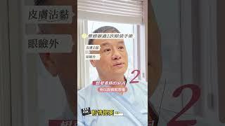 Dr.Lee診療室－眼袋手術後，老了眼窩會變得更凹？！｜台北中山區醫美整形權威-心湛美學診所    Feat.李存昌院長