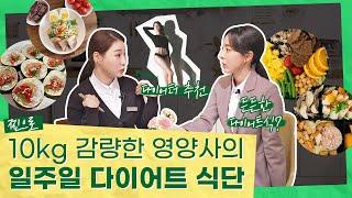 현직 영양사가 직접 짜 준 -10kg 다이어트 식단! 다이어트 레시피부터 바프 인증까지ㅣ내몸내산 EP.1