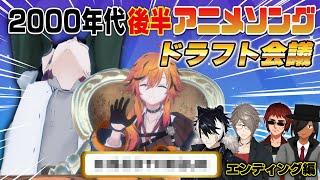 【2005~2009年】アニメED曲ドラフト会議！！！