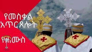 የመስቀል አጥር ፀሎት የሐሙስ (ንቁ የጸሎትና የንስሐ መርከብ)