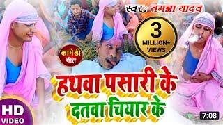 #funnyvideo - Hathva Pasari Ke Datva Chiyar Ke | #TamannaYadav | Bhojpuri Comedy Song