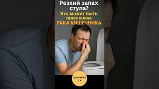Резкий запах стула? Это может быть признаком рака кишечника!