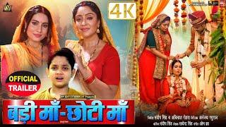 BADI MAA - CHOTI MAA I बड़ी माँ - छोटी माँ  I SHUBHI SHARMA I SANJANA PANDEY I OFFICIAL TRAILER 2024