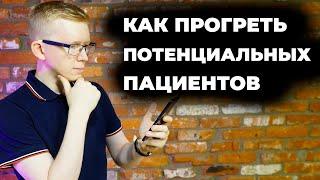 Как прогреть потенциальных пациентов. Самые эффективные методы / Kovalskii.Group