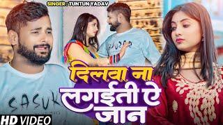 #Video।दिलवा ना लगईती ऐ जान।#Tuntun_Yadav।Dilwa Na Lagaiti A Jan।New Bhojpuri Sad song 2024