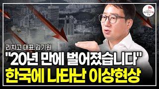 외화 보유가 줄어들고 있다! 달러 위험 시그널이 떴다. 금융위기 때보다 심각하다 (리치고 대표 김기원)