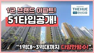 (I230527)인천 미추홀구 숭의동 석정한신더휴 아파트 51타입공개! 1군 브랜드 아파트! 293세대 대단지! 도원역 초역세권입니다! 즉시입주가능! [인천신축아파트][인천아파트]