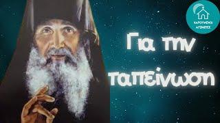 ΨΥΧΟΣΩΤΗΡΙΕΣ ΟΔΗΓΙΕΣ ΓΙΑ ΤΗΝ ΤΑΠΕΙΝΩΣΗ