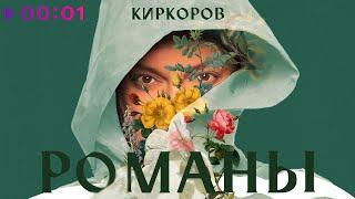 Филипп Киркоров - Романы, часть 2 | Альбом | 2020