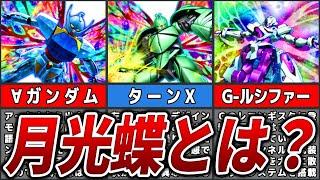 【文明を滅ぼした力】月光蝶を解説【∀ガンダム】【ゆっくり解説】