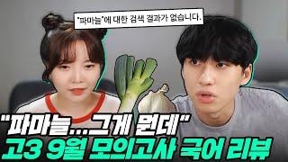 "아니 그니까 파마늘이 뭐냐고 XX" EBS 연계 체감 + 난이도 적절했다는 2023 고3 9월 모의고사 리뷰