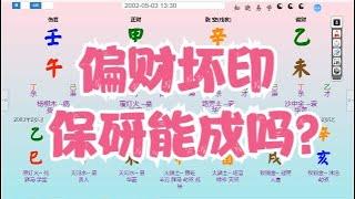 八字算命教学零基础入门案例分析命盤教學命理课程视频-偏财坏印，保研能成吗？#命理 #运势 #算命 #八字入門  #八字算命  #八字案例 #八字教程 #八字教學 #八字命理