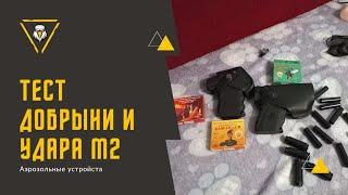 Тест-сравнение Удар м2,Добрыня и газ.балончик.Важно...смотреть до конца!!!Самооборона без лицензии.