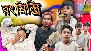 রং মিস্ত্রি | Rong Mistri | Bangla Comedy Video | Stp Comedy