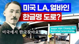 [LA 총영사관 X 캘리라이프] Is there a place in LA with a Korean name?  (Eng Sub)