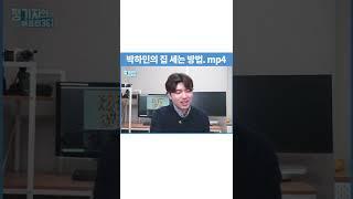 박하민이 집을 세는 방법은? #shorts