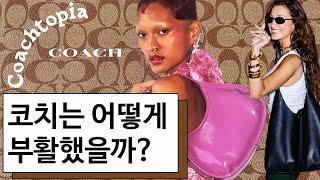 젠지가 열광한 코치, 젠지를 분석한 코치토피아