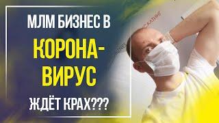 Коронавирус убивает МЛМ бизнес?! Как развивать сетевой маркетинг в изоляции? COVID-19