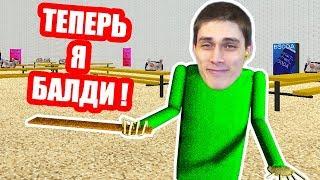 ДЕКАРТ ТЕПЕРЬ БАЛДИ ! - Baldi's Basics Mod: Play for Angry Teacher - Балди Мод