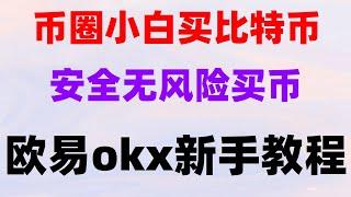 #数字货币交易所排行 #怎么注册欧易，#区块链 #大陆如何购买比特币，#中国加密货币交易,#中国虚拟货币交易平台##人民币购买BTC，#支付宝买比特币#2024什么币值得投资？ETH