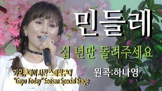 가수-민들레 [십년만돌려주세요/원곡:하나영] 가요투데이 서산 스페셜무대"Gayo Today" Seosan Special Stage