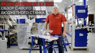 BELMASH MOGILEV 2.4 ECO | Обзор самого бюджетного станка