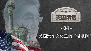 美國閒話04-美国汽车文化里的“潜规则”｜华人｜黑人｜富豪｜身份｜豪车｜符号