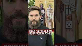 Почему в храме служба не на русском языке? #КириллиМефодий #деньславянскойписьменности