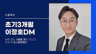 [다움센터] 초기 3개월ㅣ이정호DM