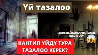 ҮЙ ТАЗАЛОО! КАНТИП ҮЙДҮ ТУРА ТАЗАЛОО КЕРЕК?