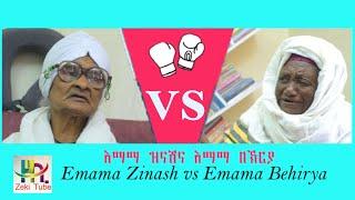 እማማ ዝናሽና እማማ በኽርያ | Emama Zinash vs Emama Behirya | Ethiopian comedy | Zeki Tube
