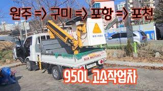 고소작업차 950L 동해 유.무선리모컨  매입 현장~ #중고고소작업차 #바가지차