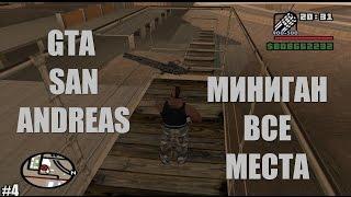 GTA SA - Где Найти Миниган [Все Места Появления]