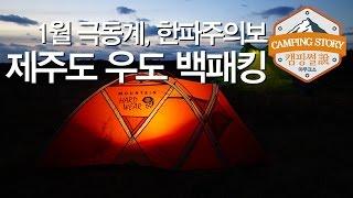 1월 제주 우도 백패킹(Jeju backpacking) 비행기 타고 제주도 캠핑썰 캠핑영상