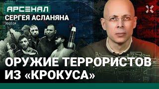 Теракт в «Крокусе»: как к нему готовились. Оружие и снаряжение. Анализ Асланяна / АРСЕНАЛ