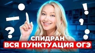 ВСЯ ПУНКТУАЦИЯ ОГЭ.ПРАКТИКА| Лина Гагарина - Онлайн Школа EXAMhack