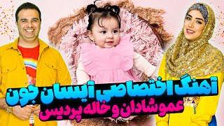 شعر کودکانه اختصاصی برای آیسان جون  عمو شادان و خاله پردیس 