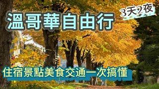 加拿大溫哥華最佳賞楓地點 ｜蒸汽鐘＋史丹利公園＋固蘭湖島市集 ｜列治文區交通旅館美食介紹 ｜市區到處吸毒遊民安全嗎