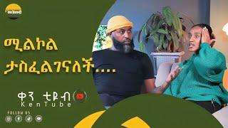 selemezemur  ken tube part 2 ሚልኮል ታስፈልገናለች