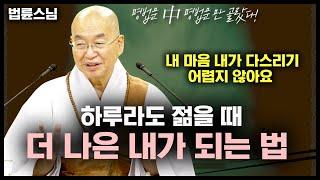 더 나은 내가 되는 방법, 명쾌하게 해결해드립니다 [명법문만 모았다! 명중명│법륜스님]