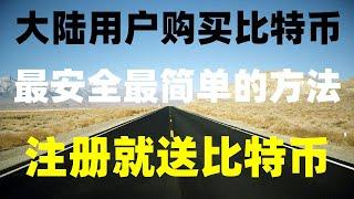 #okx教程。#买数字货币方法。#人民币买进卖出 #在中国如何购买比特币 泰达币买泰达币,币安香港注册，okxPC端在哪|国内如何去买币 在中国可以买以太坊吗？能降低冻卡风险？怎么查看以太币汇率？