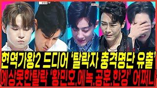 현역가왕2 결국에 밝혀진 6회, 탈락자 "최종 명단 정체" 터졌다 / 한강,에녹,황민호,공훈 어떡하나? "눈물바다 희비갈린 오열현장" 난리난이유!